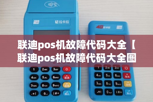 联迪pos机故障代码大全【联迪pos机故障代码大全图解】 联迪pos机故障代码大全【联迪pos机故障代码大全图解】