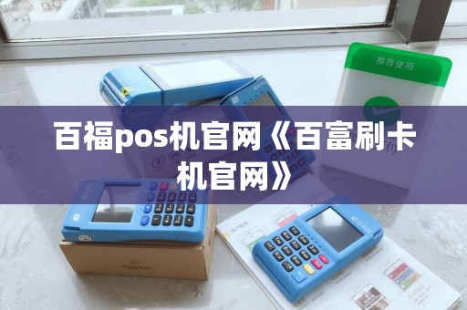 百福pos机官网《百富刷卡机官网》