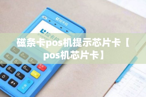 磁条卡pos机提示芯片卡【pos机芯片卡】