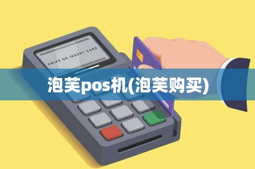 泡芙pos机(泡芙购买)