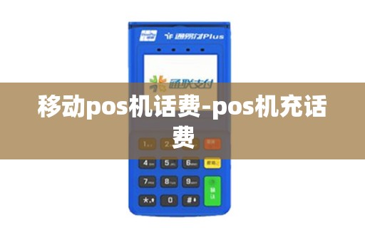 移动pos机话费-pos机充话费 移动pos机话费-pos机充话费