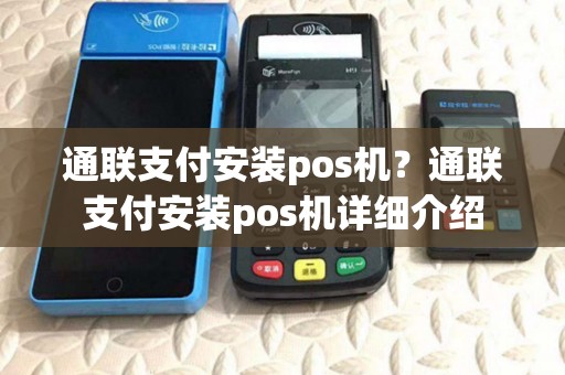 通联支付安装pos机?通联支付安装pos机详细介绍 通联支付安装pos机?通联支付安装pos机详细介绍