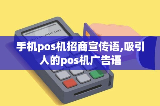 手机pos机招商宣传语,吸引人的pos机广告语 手机pos机招商宣传语,吸引人的pos机广告语