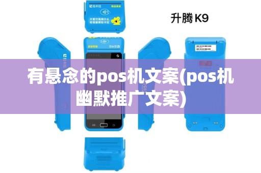 有悬念的pos机文案(pos机幽默推广文案) 有悬念的pos机文案(pos机幽默推广文案)