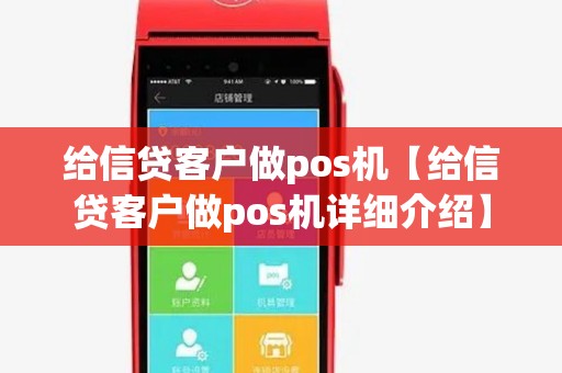 给信贷客户做pos机【给信贷客户做pos机详细介绍】
