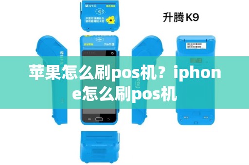 苹果怎么刷pos机?iphone怎么刷pos机 苹果怎么刷pos机?iphone怎么刷pos机