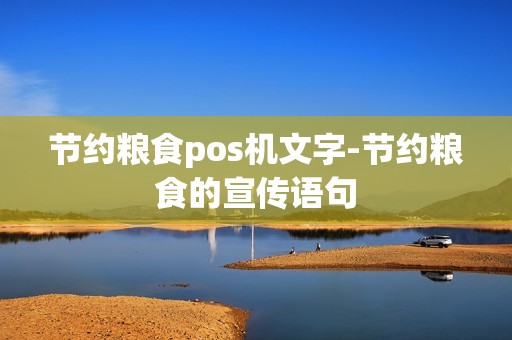 节约粮食pos机文字-节约粮食的宣传语句