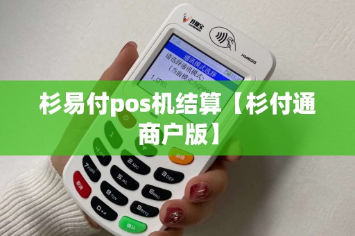 杉易付pos机结算【杉付通商户版】
