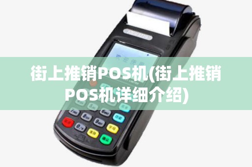 街上推销POS机(街上推销POS机详细介绍) 街上推销POS机(街上推销POS机详细介绍)