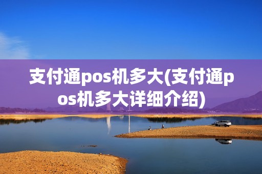 支付通pos机多大(支付通pos机多大详细介绍) 支付通pos机多大(支付通pos机多大详细介绍)