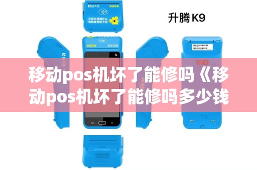 移动pos机坏了能修吗《移动pos机坏了能修吗多少钱》 移动pos机坏了能修吗《移动pos机坏了能修吗多少钱》