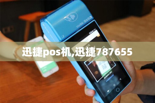 迅捷pos机,迅捷787655 迅捷pos机,迅捷787655