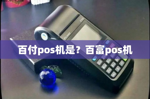 百付pos机是?百富pos机 百付pos机是?百富pos机