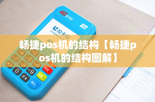 畅捷pos机的结构【畅捷pos机的结构图解】 畅捷pos机的结构【畅捷pos机的结构图解】