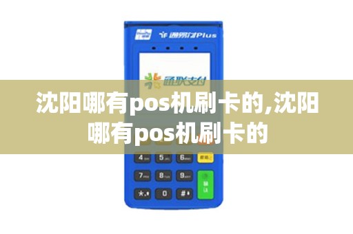 沈阳哪有pos机刷卡的,沈阳哪有pos机刷卡的 沈阳哪有pos机刷卡的,沈阳哪有pos机刷卡的
