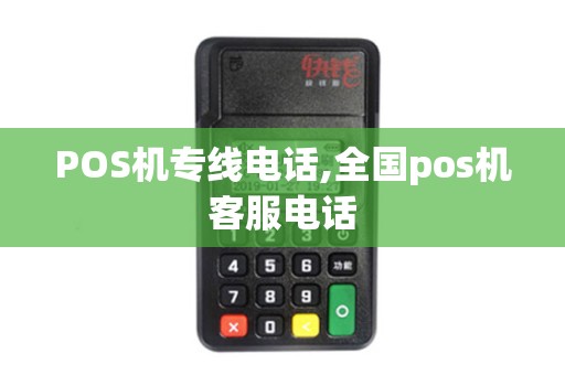 POS机专线电话,全国pos机客服电话