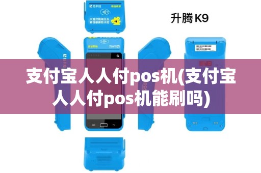 支付宝人人付pos机(支付宝人人付pos机能刷吗)