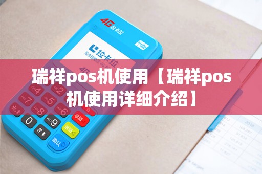 瑞祥pos机使用【瑞祥pos机使用详细介绍】