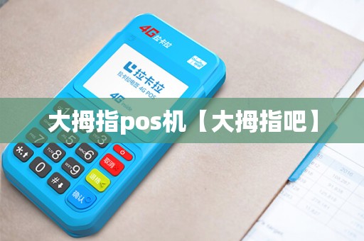 大拇指pos机【大拇指吧】 大拇指pos机【大拇指吧】