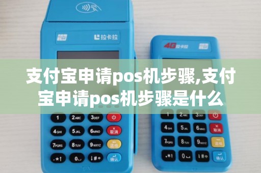 支付宝申请pos机步骤,支付宝申请pos机步骤是什么 支付宝申请pos机步骤,支付宝申请pos机步骤是什么