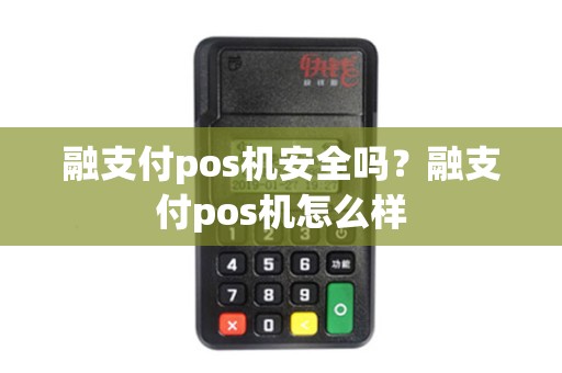 融支付pos机安全吗?融支付pos机怎么样 融支付pos机安全吗?融支付pos机怎么样