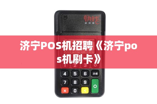 济宁POS机招聘《济宁pos机刷卡》 济宁POS机招聘《济宁pos机刷卡》