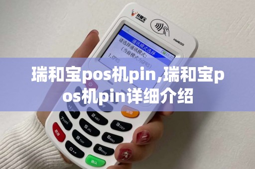 瑞和宝pos机pin,瑞和宝pos机pin详细介绍 瑞和宝pos机pin,瑞和宝pos机pin详细介绍