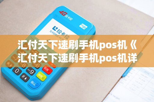 汇付天下速刷手机pos机《汇付天下速刷手机pos机详细介绍》 汇付天下速刷手机pos机《汇付天下速刷手机pos机详细介绍》