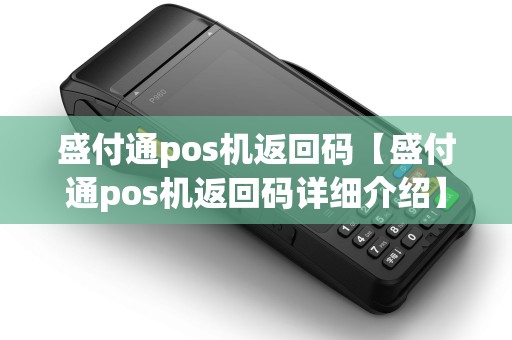 盛付通pos机返回码【盛付通pos机返回码详细介绍】