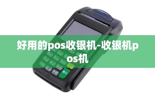 好用的pos收银机-收银机pos机