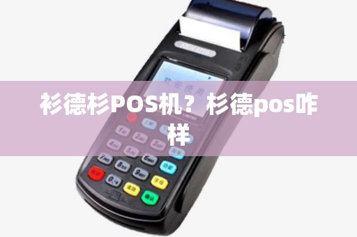 衫德杉POS机?杉德pos咋样 衫德杉POS机?杉德pos咋样