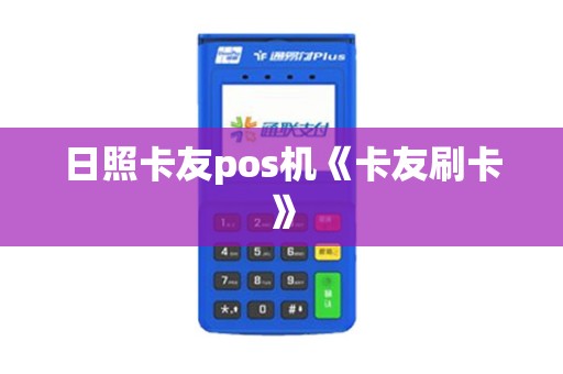 日照卡友pos机《卡友刷卡》 日照卡友pos机《卡友刷卡》