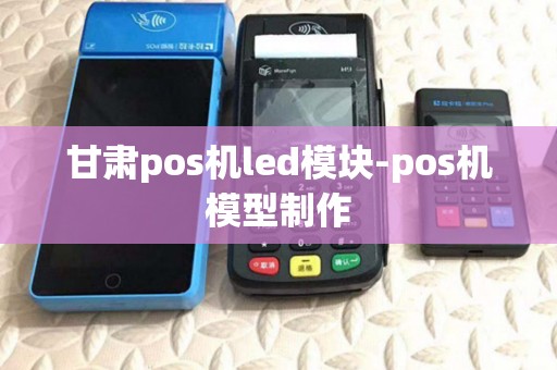 甘肃pos机led模块-pos机模型制作
