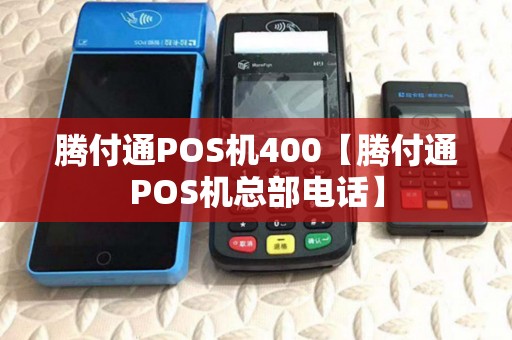 腾付通POS机400【腾付通POS机总部电话】 腾付通POS机400【腾付通POS机总部电话】