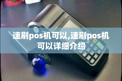 速刷pos机可以,速刷pos机可以详细介绍 速刷pos机可以,速刷pos机可以详细介绍