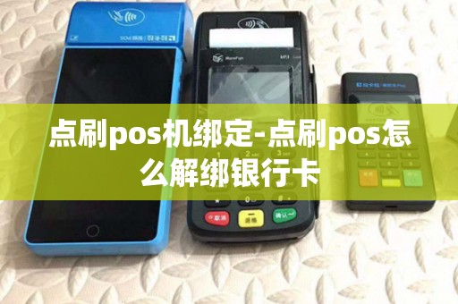 点刷pos机绑定-点刷pos怎么解绑银行卡 点刷pos机绑定-点刷pos怎么解绑银行卡