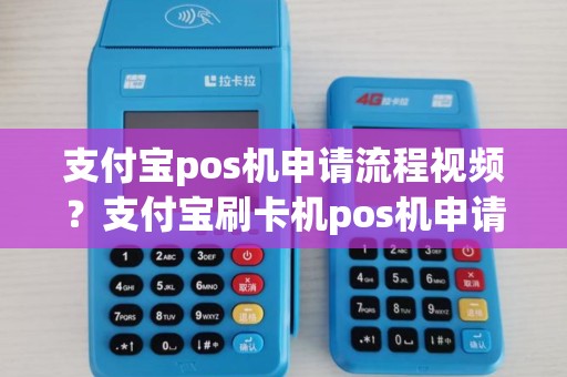 支付宝pos机申请流程视频？支付宝刷卡机pos机申请