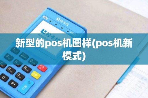 新型的pos机图样(pos机新模式)