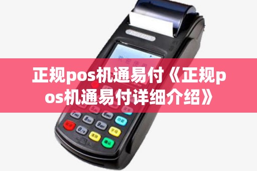 正规pos机通易付《正规pos机通易付详细介绍》
