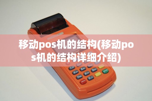移动pos机的结构(移动pos机的结构详细介绍)