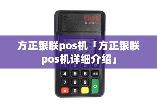方正银联pos机「方正银联pos机详细介绍」