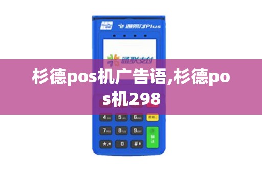 杉德pos机广告语,杉德pos机298 杉德pos机广告语,杉德pos机298