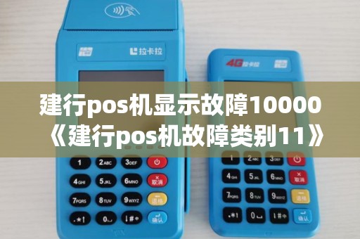 建行pos机显示故障10000《建行pos机故障类别11》