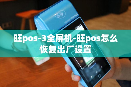 旺pos-3全屏机-旺pos怎么恢复出厂设置