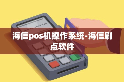 海信pos机操作系统-海信刷点软件