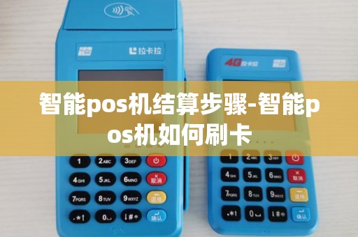 智能pos机结算步骤-智能pos机如何刷卡 智能pos机结算步骤-智能pos机如何刷卡