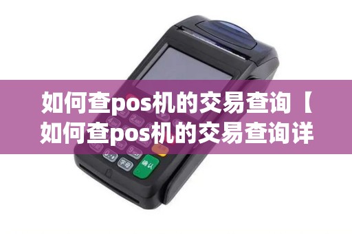 如何查pos机的交易查询【如何查pos机的交易查询详细介绍】