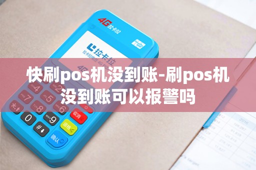 快刷pos机没到账-刷pos机没到账可以报警吗
