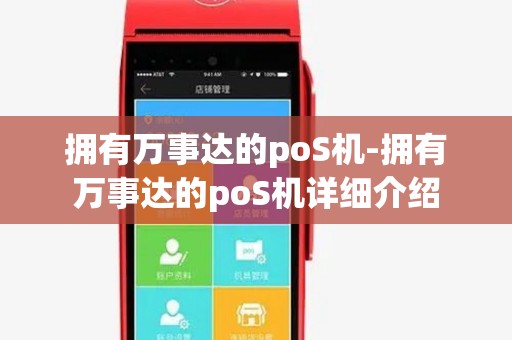 拥有万事达的poS机-拥有万事达的poS机详细介绍