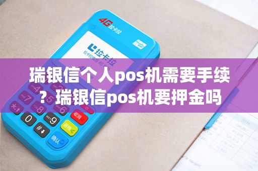 瑞银信个人pos机需要手续？瑞银信pos机要押金吗